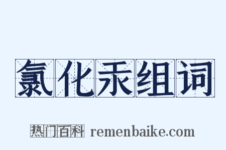 氯化汞组词是什么意思的图片